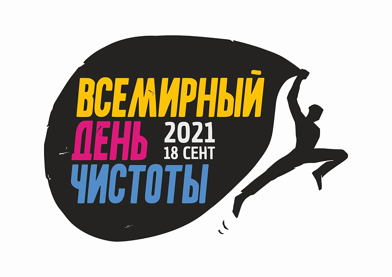 Жителей Твери приглашают присоединиться к экологическому проекту «Сделаем!»